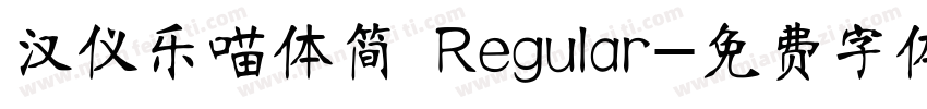 汉仪乐喵体简 Regular字体转换